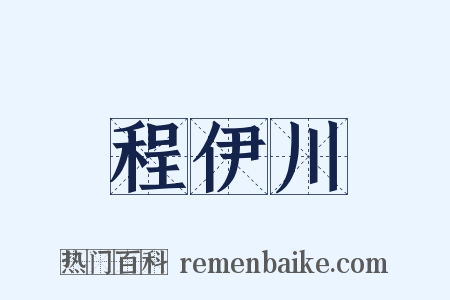 程伊川是什么意思的图片